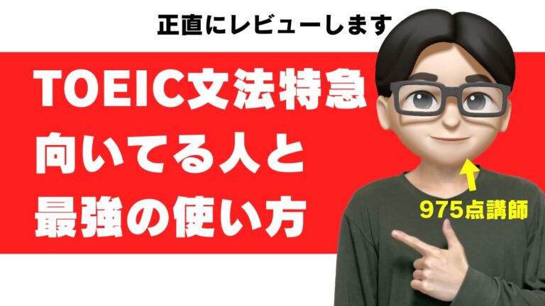 toeic 文法特急 1駅1題