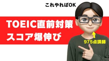 TOEIC直前対策11選｜前日・当日にやるべきことを975点が解説【1週間前〜試験中】
