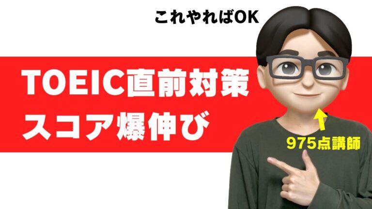 TOEIC 直前対策 文法 前日 トイック 何をすべき 直前の技術