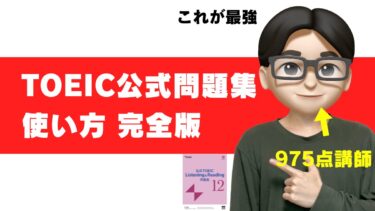 toeic 公式問題集 使い方 初心者 使い倒す 解きまくる 活用法