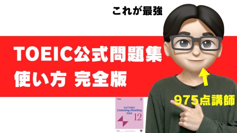 toeic 公式問題集 使い方 初心者 使い倒す 解きまくる 活用法