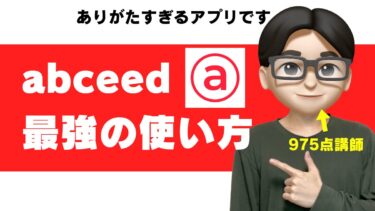 abceedは無料でどこまで使える？評判1,000件独自調査【使い方・料金・Proとの違いをTOEIC975点が解説】