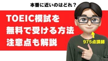 toeic 無料 模擬テスト 模擬試験 サイト