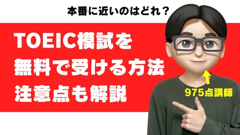 toeic 無料 模擬テスト 模擬試験 サイト