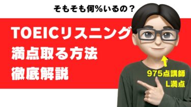 toeic リスニング 満点 495 何問ミス 割合 すごさ