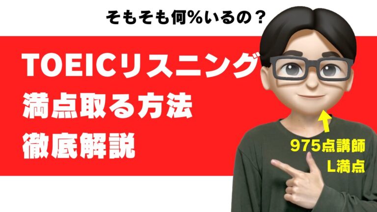 toeic リスニング 満点 495 何問ミス 割合 すごさ