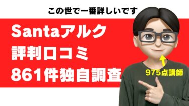 Santaアルク 評判 口コミ 評価 使えない 難しい 精度 効果 解約 勝手に更新