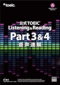 公式TOEIC Listening & Reading Part 3 & 4 音声速解 