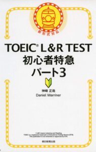 TOEIC L&R TEST 初心者特急 パート3 (TOEIC TEST 特急シリーズ) 