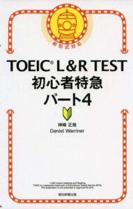 TOEIC L&R TEST 初心者特急 パート4 (TOEIC TEST 特急シリーズ) 
