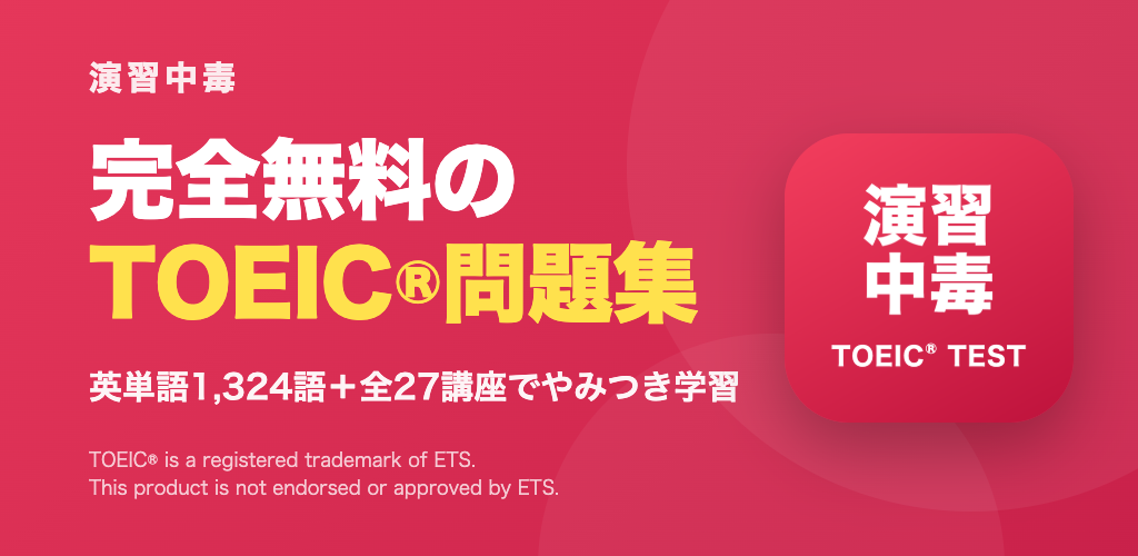 演習中毒 完全無料のTOEICアプリ