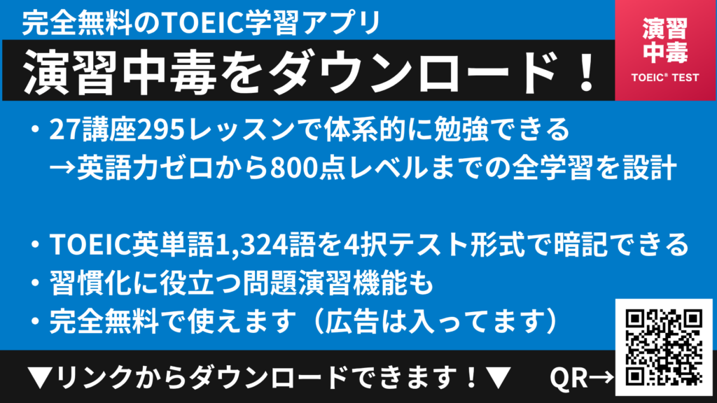 演習中毒 完全無料のTOEICアプリ