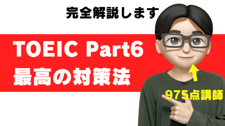 toeic part6 対策