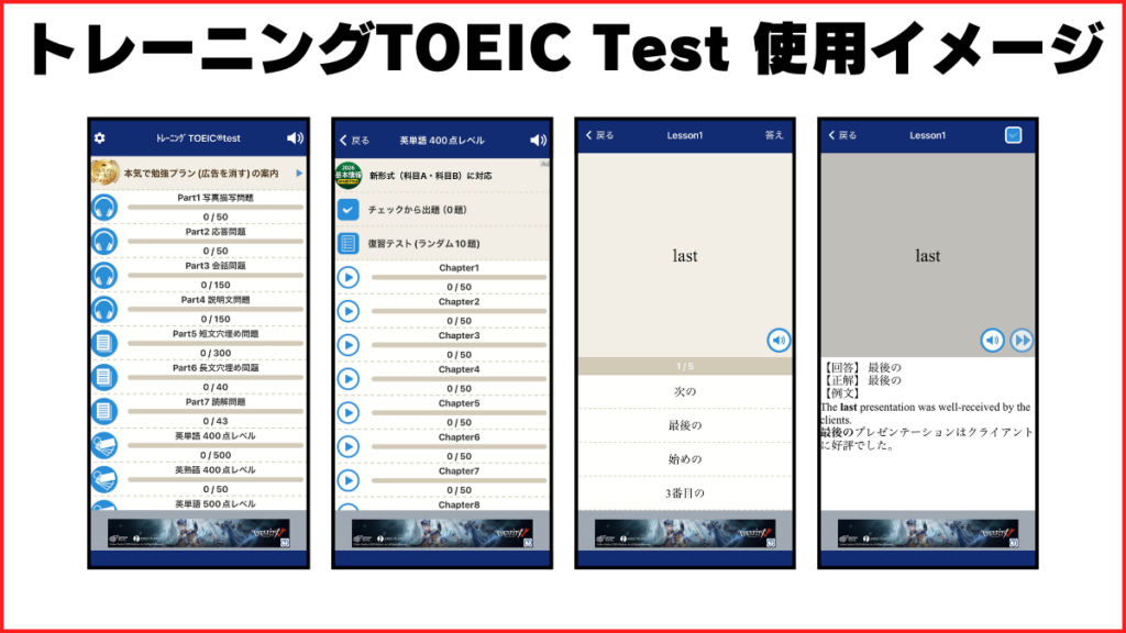 トレーニング TOEIC test 実際に使ってみた 使用イメージ