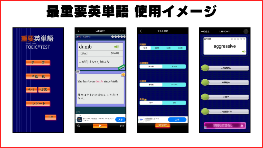 最重要英単語 for the TOEIC TEST 実際に使ってみた 使用イメージ
