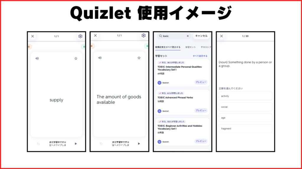 Quizlet 実際に使ってみた 使用イメージ
