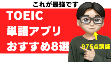 TOEIC単語アプリのおすすめ8選を975点が比較【完全無料あり】