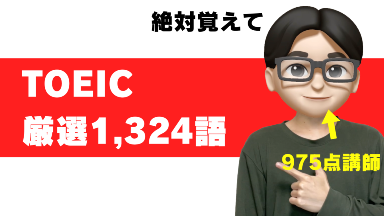 toeic 単語 頻出 一覧