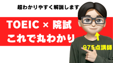 toeic 院試 大学院 入試