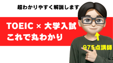 toeic 大学受験 国立 私立 入試
