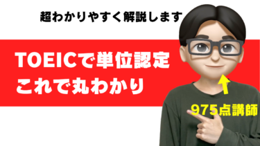 toeic 単位認定 単位 大学