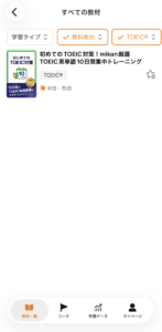 mikan 無料で使える「初めてのTOEIC対策！mikan厳選TOEIC英単語10日集中トレーニング」