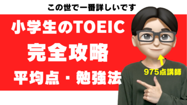 小学生でもTOEICは受けられる？平均点・受けるべきか・英検との違いを975点が解説