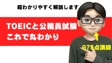 toeic 公務員