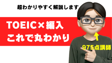 大学編入 toeic 高専