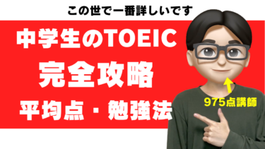 中学生でもTOEICは受けられる？平均点・何点ですごいか・勉強法を975点が解説【英検との違いも】