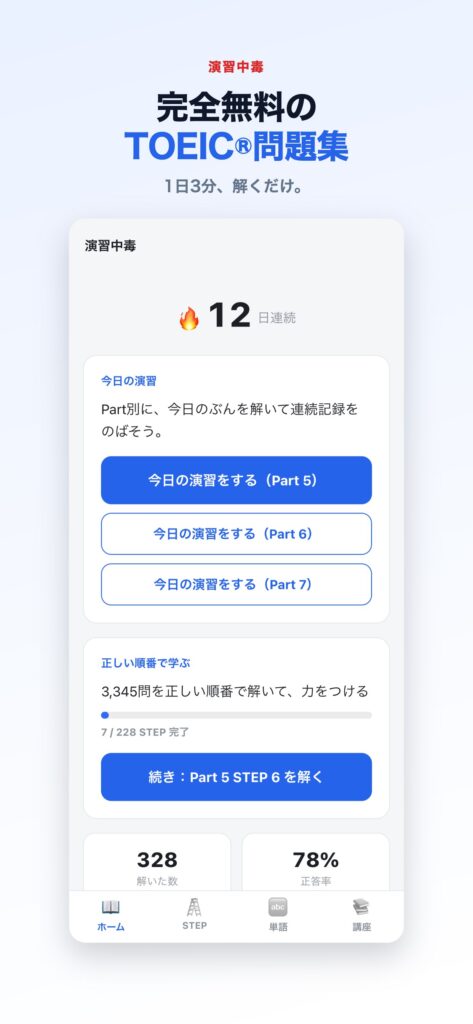 演習中毒 ホーム画面 今日の演習と連続記録