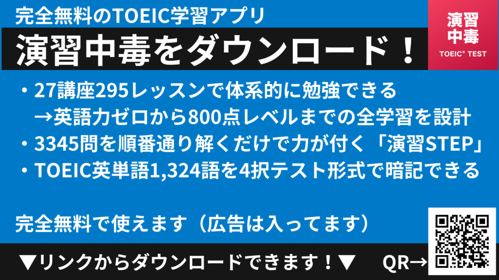 演習中毒 完全無料のTOEIC学習アプリ 演習STEP